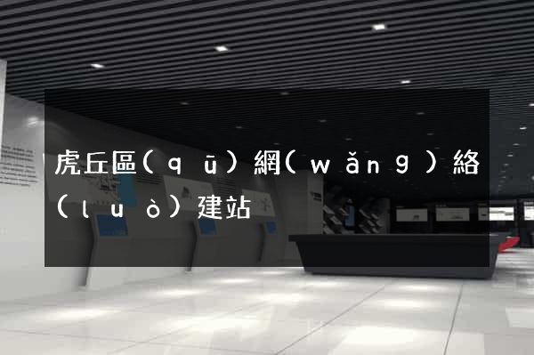 虎丘區(qū)網(wǎng)絡(luò)建站