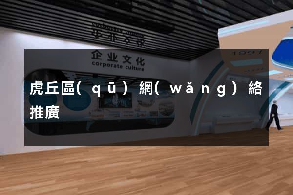 虎丘區(qū)網(wǎng)絡推廣