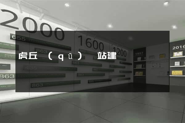 虎丘區(qū)網站建設