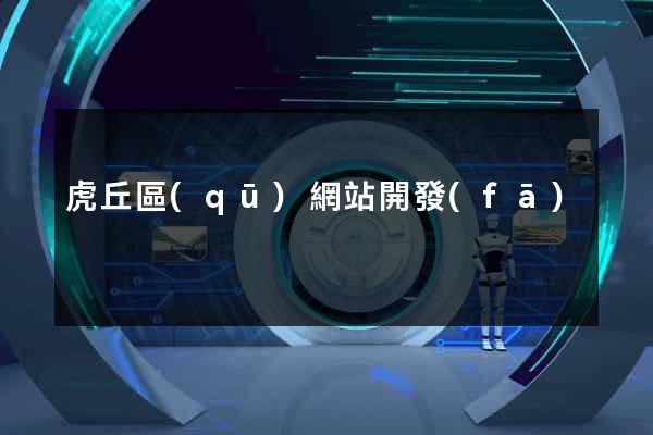虎丘區(qū)網站開發(fā)