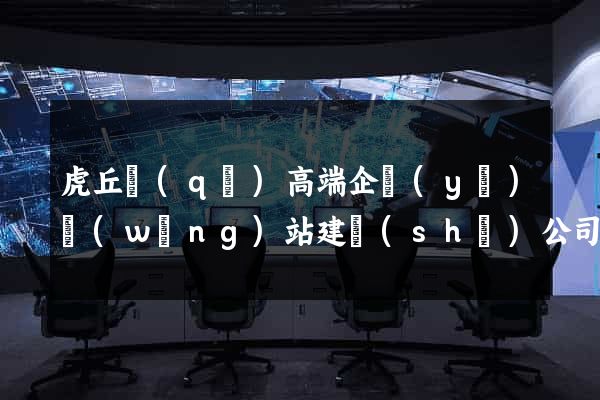 虎丘區(qū)高端企業(yè)網(wǎng)站建設(shè)公司
