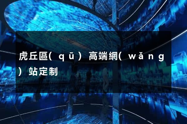 虎丘區(qū)高端網(wǎng)站定制