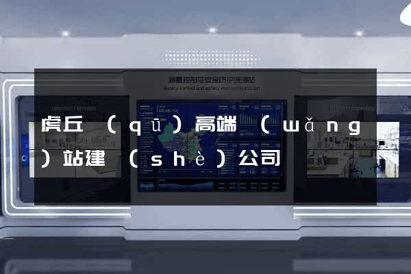 虎丘區(qū)高端網(wǎng)站建設(shè)公司