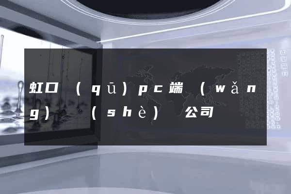 虹口區(qū)pc端網(wǎng)頁設(shè)計公司