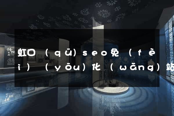 虹口區(qū)seo免費(fèi)優(yōu)化網(wǎng)站