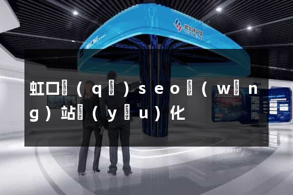 虹口區(qū)seo網(wǎng)站優(yōu)化