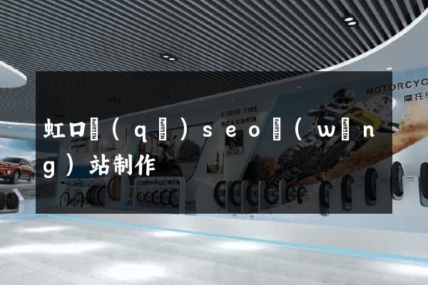 虹口區(qū)seo網(wǎng)站制作