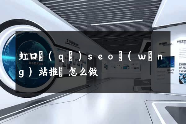 虹口區(qū)seo網(wǎng)站推廣怎么做