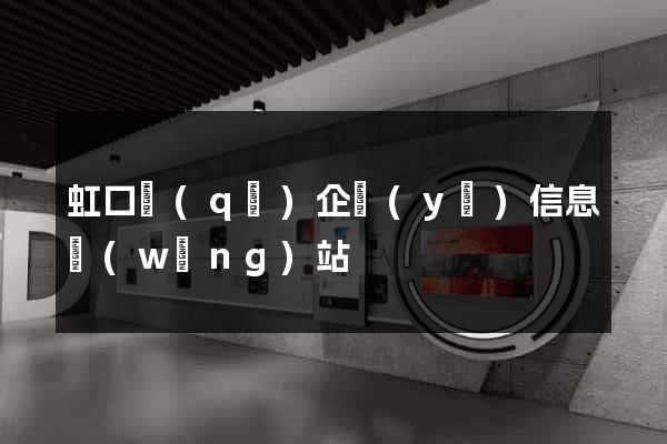 虹口區(qū)企業(yè)信息網(wǎng)站