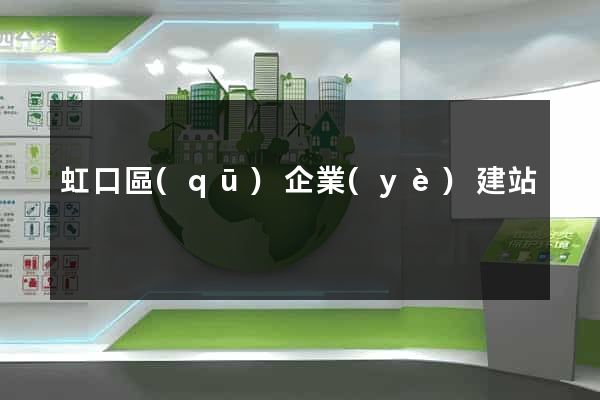虹口區(qū)企業(yè)建站