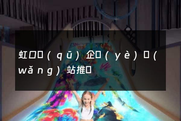 虹口區(qū)企業(yè)網(wǎng)站推廣