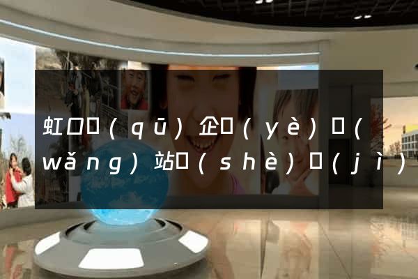 虹口區(qū)企業(yè)網(wǎng)站設(shè)計(jì)