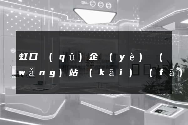 虹口區(qū)企業(yè)網(wǎng)站開(kāi)發(fā)