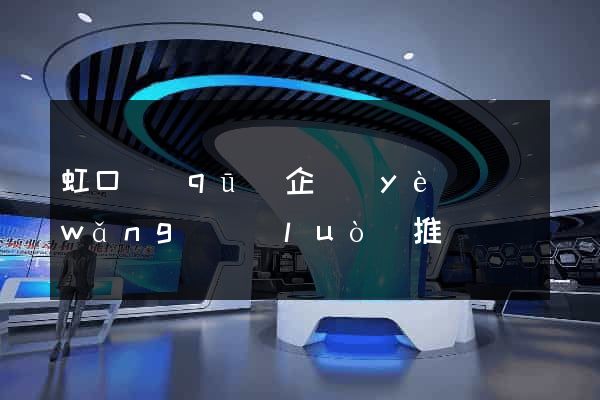 虹口區(qū)企業(yè)網(wǎng)絡(luò)推廣
