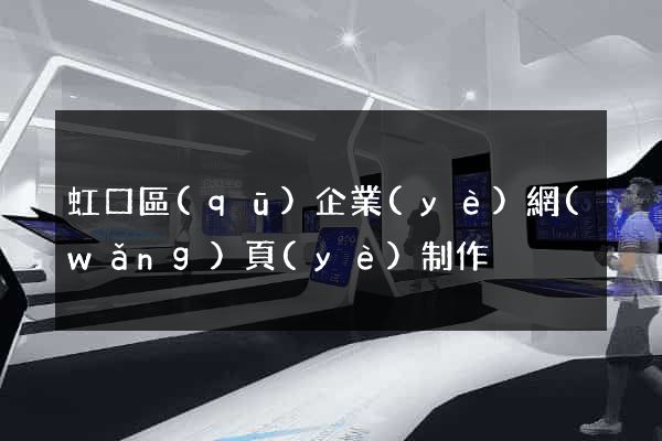 虹口區(qū)企業(yè)網(wǎng)頁(yè)制作