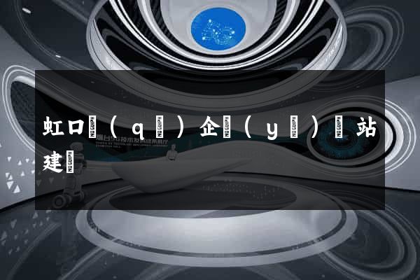 虹口區(qū)企業(yè)網站建設