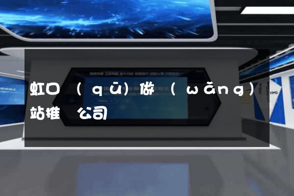 虹口區(qū)做網(wǎng)站推廣公司