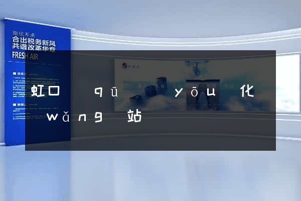 虹口區(qū)優(yōu)化網(wǎng)站