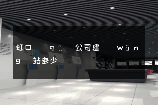 虹口區(qū)公司建網(wǎng)站多少錢