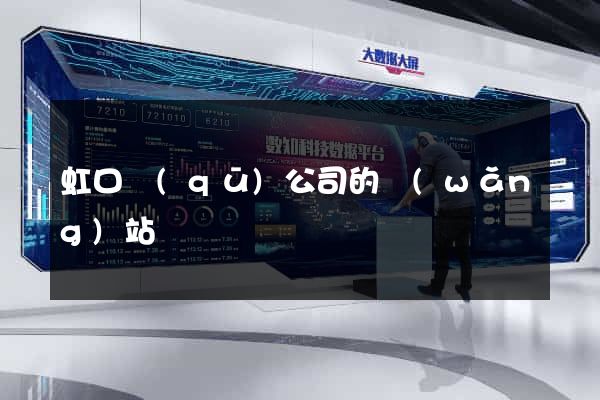 虹口區(qū)公司的網(wǎng)站