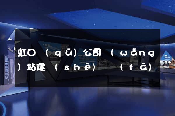 虹口區(qū)公司網(wǎng)站建設(shè)開發(fā)