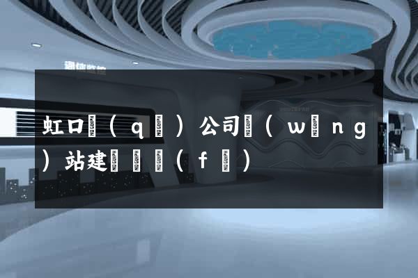 虹口區(qū)公司網(wǎng)站建設開發(fā)