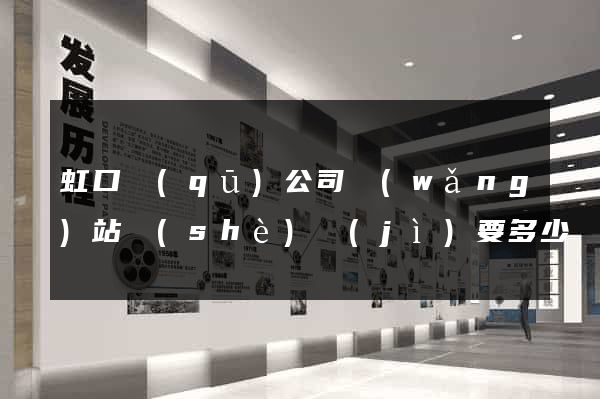 虹口區(qū)公司網(wǎng)站設(shè)計(jì)要多少錢