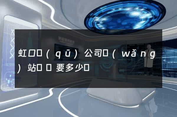 虹口區(qū)公司網(wǎng)站設計要多少錢