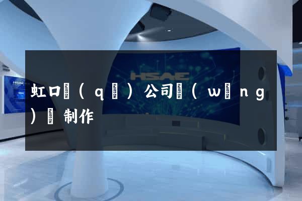 虹口區(qū)公司網(wǎng)頁制作