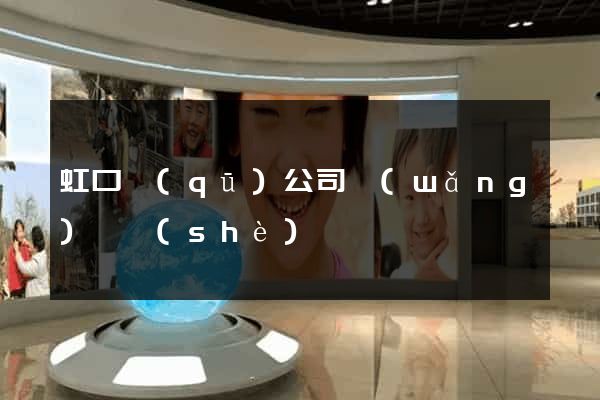 虹口區(qū)公司網(wǎng)頁設(shè)計