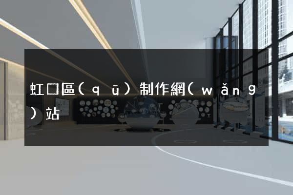 虹口區(qū)制作網(wǎng)站