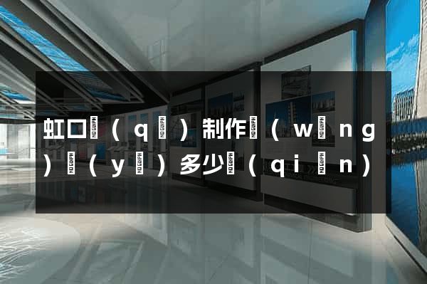 虹口區(qū)制作網(wǎng)頁(yè)多少錢(qián)