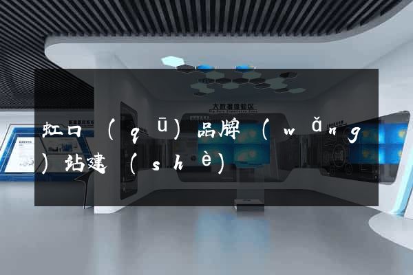 虹口區(qū)品牌網(wǎng)站建設(shè)