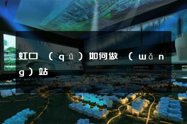 虹口區(qū)如何做網(wǎng)站