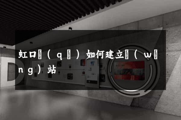 虹口區(qū)如何建立網(wǎng)站