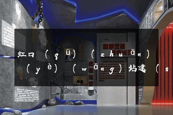 虹口區(qū)專(zhuān)業(yè)網(wǎng)站建設(shè)