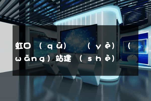 虹口區(qū)專業(yè)網(wǎng)站建設(shè)