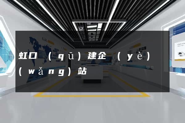虹口區(qū)建企業(yè)網(wǎng)站