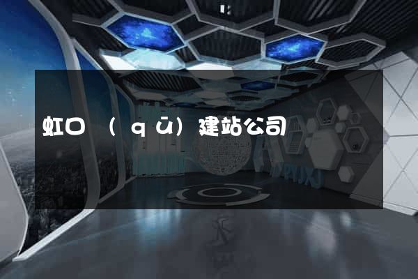 虹口區(qū)建站公司