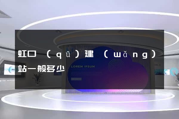 虹口區(qū)建網(wǎng)站一般多少錢