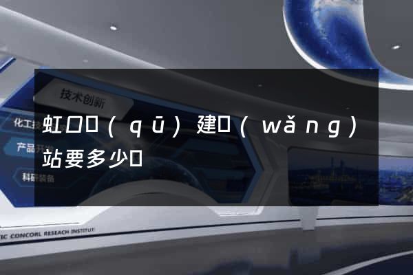 虹口區(qū)建網(wǎng)站要多少錢