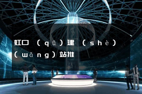 虹口區(qū)建設(shè)網(wǎng)站推廣