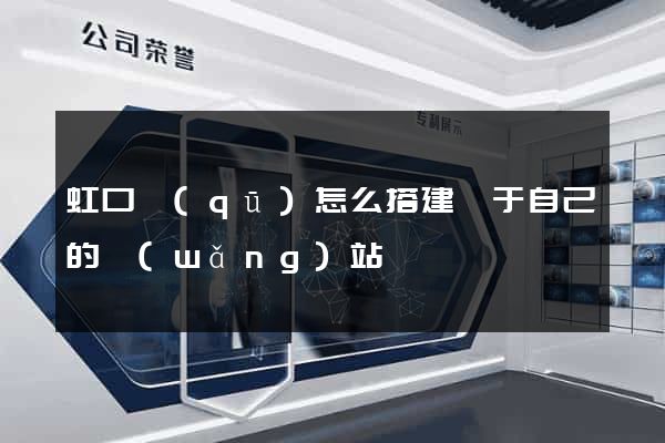 虹口區(qū)怎么搭建屬于自己的網(wǎng)站
