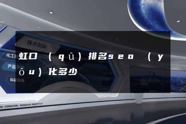 虹口區(qū)排名seo優(yōu)化多少錢