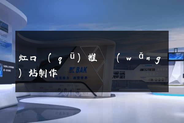 虹口區(qū)推廣網(wǎng)站制作