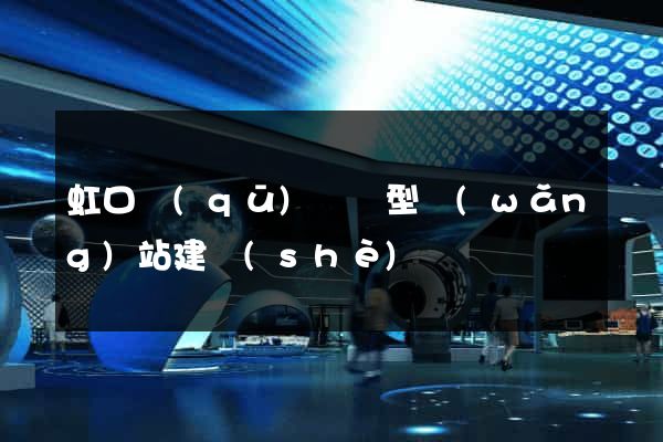 虹口區(qū)營銷型網(wǎng)站建設(shè)