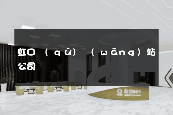 虹口區(qū)網(wǎng)站公司