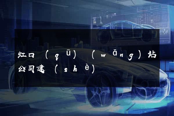 虹口區(qū)網(wǎng)站公司建設(shè)