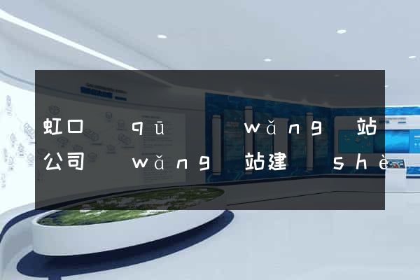 虹口區(qū)網(wǎng)站公司網(wǎng)站建設(shè)