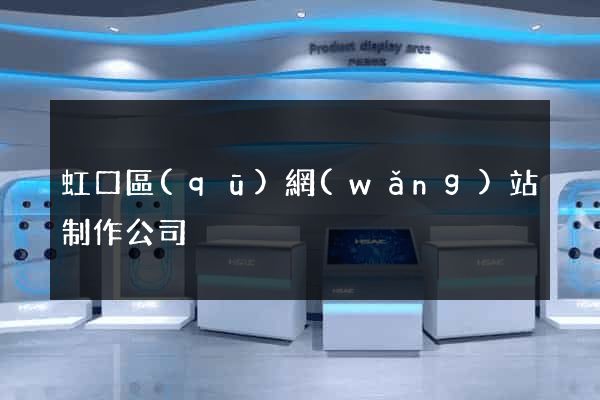 虹口區(qū)網(wǎng)站制作公司